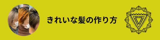 きれいな髪の作り方