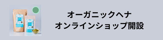 オーガニックヘナオンラインショップ開設