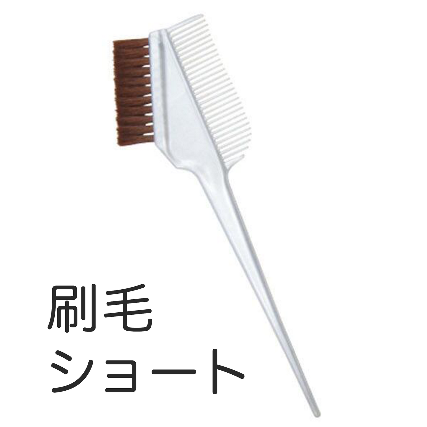 刷毛 ショート(根元用)