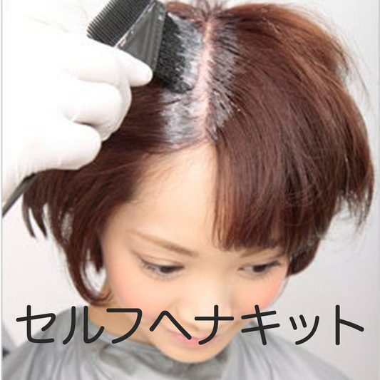 セルフヘナキット