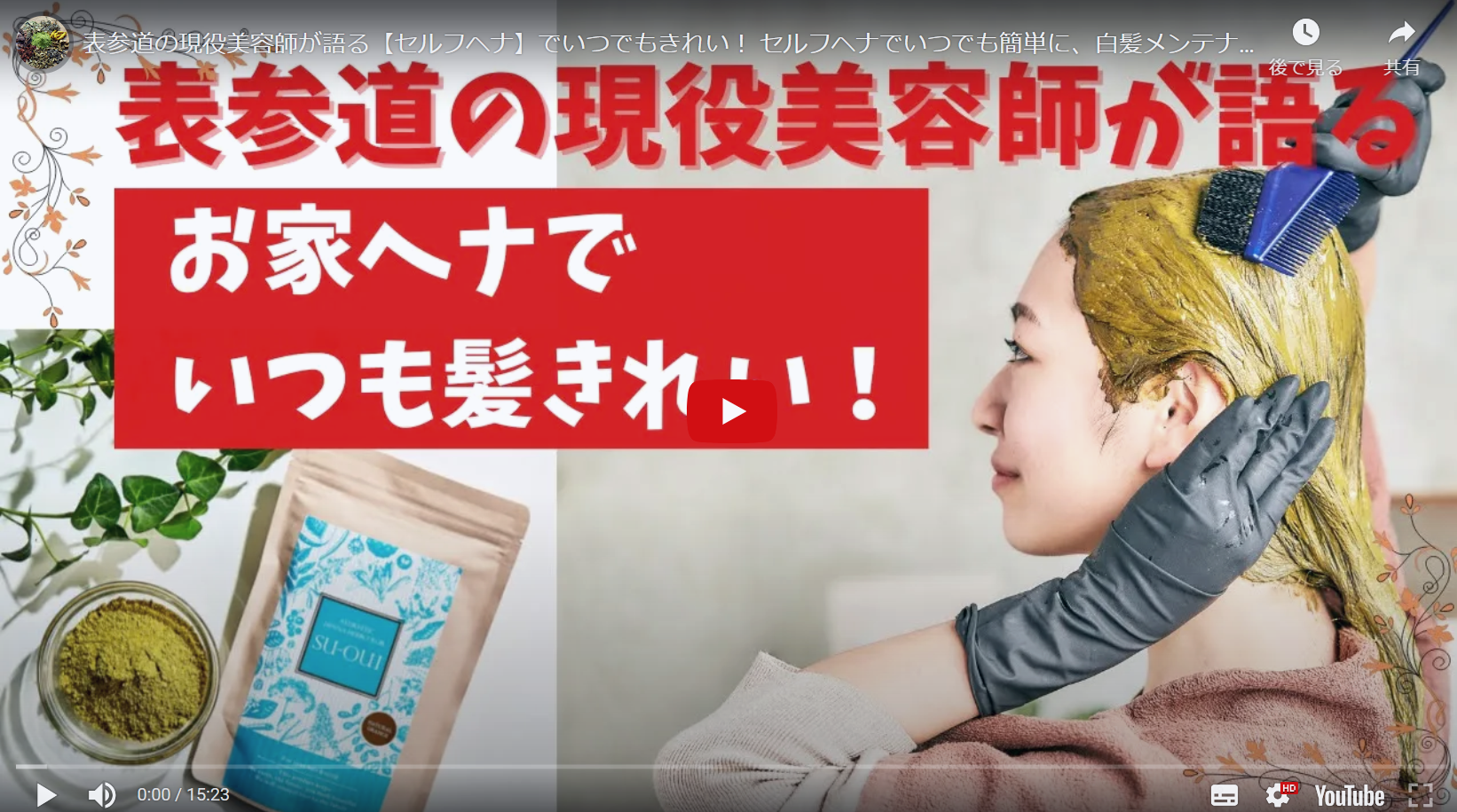 動画を読み込む: 【セルフヘナ】でいつでもきれい！ セルフヘナでいつでも簡単に、白髪メンテナンス
