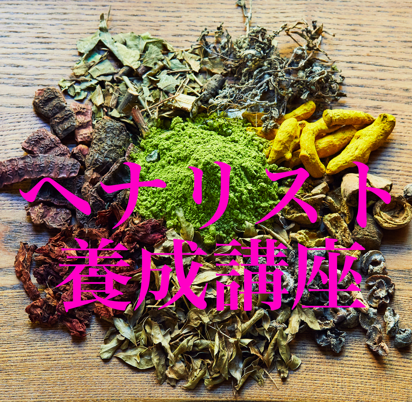 ヘナリスト養成講座【オンライン講座】