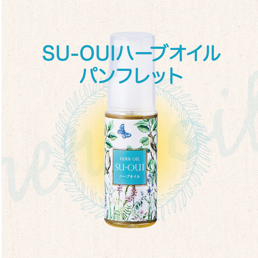 【パンフレット】SU-OUIハーブオイル