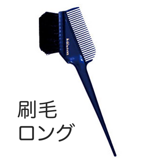 刷毛　ロング（全体用）